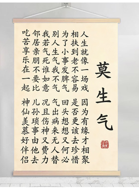 莫生气字画客厅书房卧室挂画控制情绪装饰画好好说话不生气挂轴画