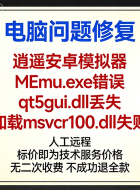 逍遥安卓模拟器MEmu.exe错误qt5gui.dll丢失加载msvcr100.dll失败