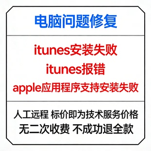 修复itunes安装失败itunes报错apple应用程序支持安装失败
