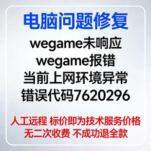 wegame未响应wegame报错当前上网环境异常错误代码7620296