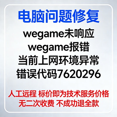 wegame未响应wegame报错当前上网环境异常错误代码7620296