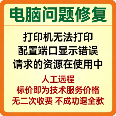 修复打印机无法打印，配置端口显示错误，请求的资源在使用中