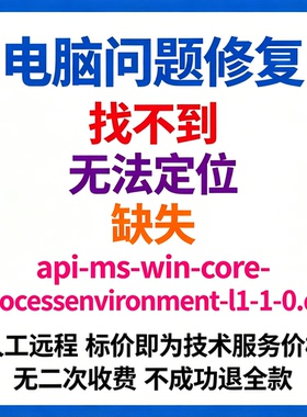 修复找不到api-ms-win-core-processenvironment-l1-1-0.dll丢失