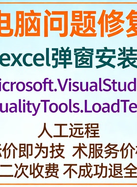 excel弹窗安装Microsoft.VisualStudio.QualityTools.LoadTest