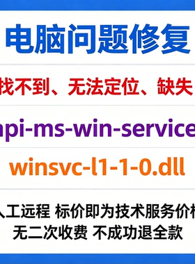 修复找不到api-ms-win-service-winsvc-l1-1-0.dll丢失