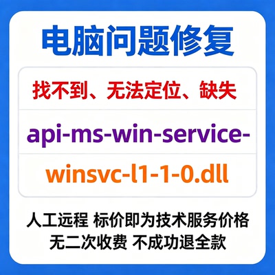 修复找不到api-ms-win-service-winsvc-l1-1-0.dll丢失