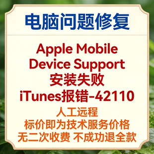 修复Apple Mobile Device Support 安装失败 iTunes报错-42110