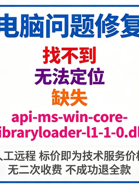 修复找不到api-ms-win-core-libraryloader-l1-1-0.dll丢失