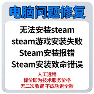 修复无法安装steam游戏安装失败Steam安装报错Steam安装致命错误