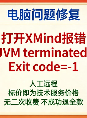 修复打开XMind报错JVM terminated. Exit code=-1