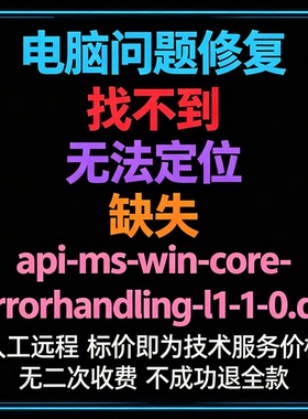 修复找不到api-ms-win-core-errorhandling-l1-1-0.dll丢失