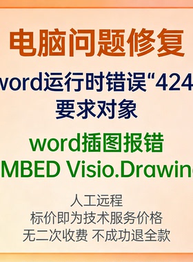 word运行时错误424要求对象word插图报错EMBED Visio.Drawing