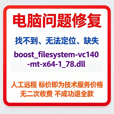 修复找不到boost_filesystem-vc140-mt-x64-1_78.dll丢失