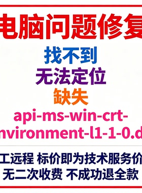 修复找不到api-ms-win-crt-environment-l1-1-0.dll丢失