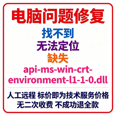修复找不到api-ms-win-crt-environment-l1-1-0.dll丢失