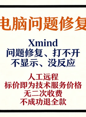 Xmind问题修复Xmind打不开Xmind不显示Xmind没反应