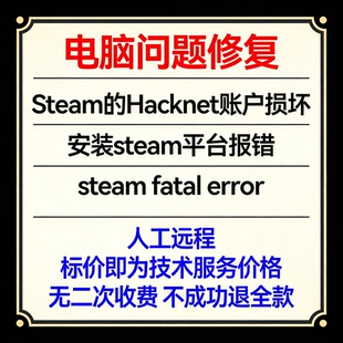 Steam的Hacknet账户损坏安装steam平台报错steam fatal error
