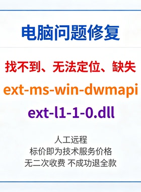 修复找不到ext-ms-win-dwmapi-ext-l1-1-0.dll丢失