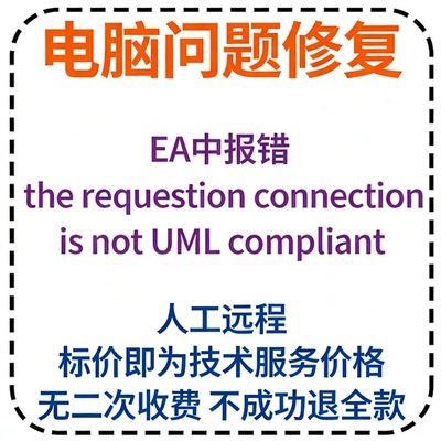 EA中报错the requestion connection is not UML compliant