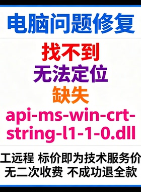 修复找不到api-ms-win-crt-string-l1-1-0.dll丢失
