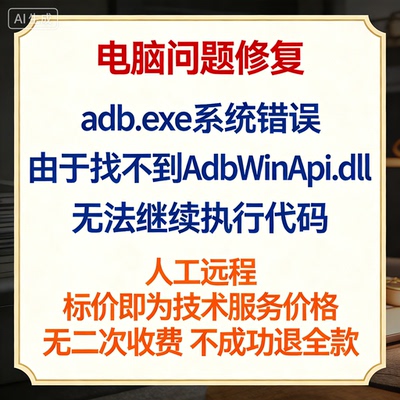 adb.exe系统错误，由于找不到 AdbWinApi.dll，无法继续执行代码
