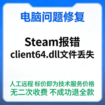 Steam报错client64.dll文件丢失Steam_api.dll缺失steam_api.dll