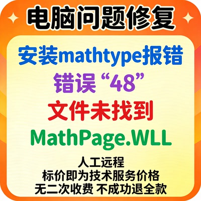 wps安装mathtype报错：错误‘48’：文件未找到：MathPage.WLL