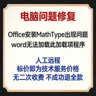 修复Office安装MathType出现问题 word无法加载此加载项程序