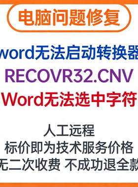 word无法启动转换器RECOVR32.CNV  Word无法选中字符