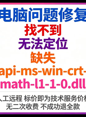 修复找不到api-ms-win-crt-math-l1-1-0.dll丢失