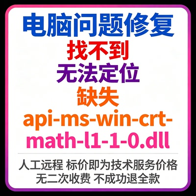 修复找不到api-ms-win-crt-math-l1-1-0.dll丢失