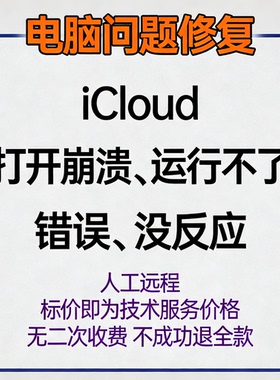 iCloud打开崩溃iCloud运行不了iCloud错误iCloud没反应