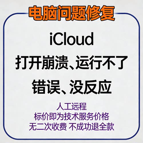 iCloud打开崩溃iCloud运行不了iCloud错误iCloud没反应
