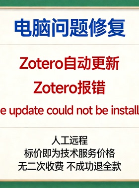 Zotero自动更新 Zotero报错The update could not be installed