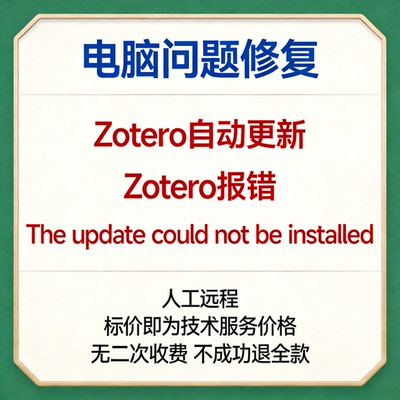 Zotero自动更新 Zotero报错The update could not be installed