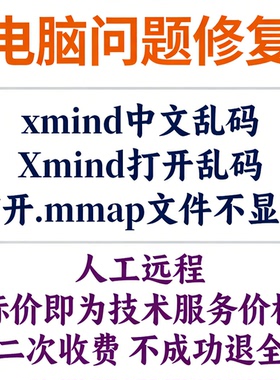 xmind中文乱码Xmind打开乱码Xmind乱码打开.mmap文件不显示