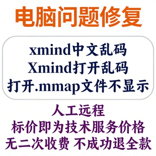 xmind中文乱码Xmind打开乱码Xmind乱码打开.mmap文件不显示