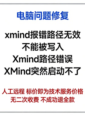 xmind报错路径无效，不能被写入Xmind路径错误XMind突然启动不了