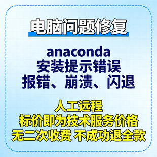 anaconda安装提示错误anaconda报错anaconda崩溃anaconda打开闪退