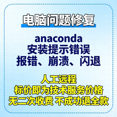 anaconda安装提示错误anaconda报错anaconda崩溃anaconda打开闪退