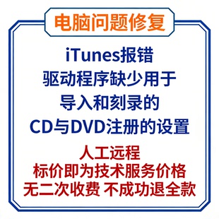 修复iTunes报错驱动程序缺少用于导入和刻录的CD与DVD注册的设置