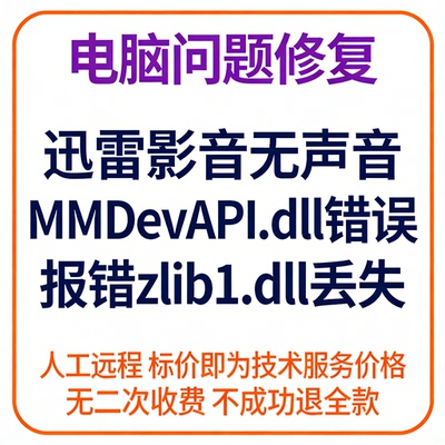 修复迅雷影音无声音迅雷MMDevAPI.dll错误迅雷报错zlib1.dll丢失