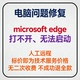 edge无法启动microsoft microsoft edge打不开microsoft edge