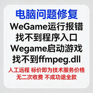 WeGame运行报错找不到程序入口Wegame启动游戏找不到ffmpeg.dll