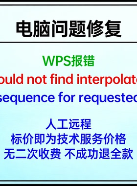 WPS报错Could not find interpolator sequence for requested