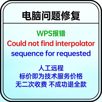 WPS报错Could not find interpolator sequence for requested