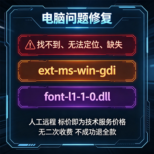 修复找不到ext-ms-win-gdi-font-l1-1-0.dll丢失