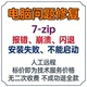 zip闪退7 zip不能启动 zip报错7 zip崩溃7 zip安装 失败7