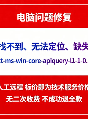 修复找不到ext-ms-win-core-apiquery-l1-1-0.dll丢失