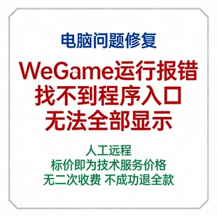 WeGame运行报错WeGam找不到程序入口wegame无法全部显示